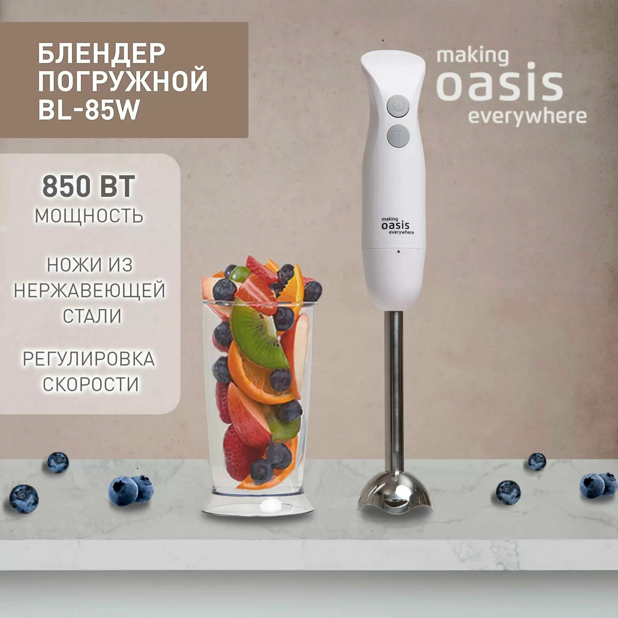 Погружной блендер Oasis BL-85W