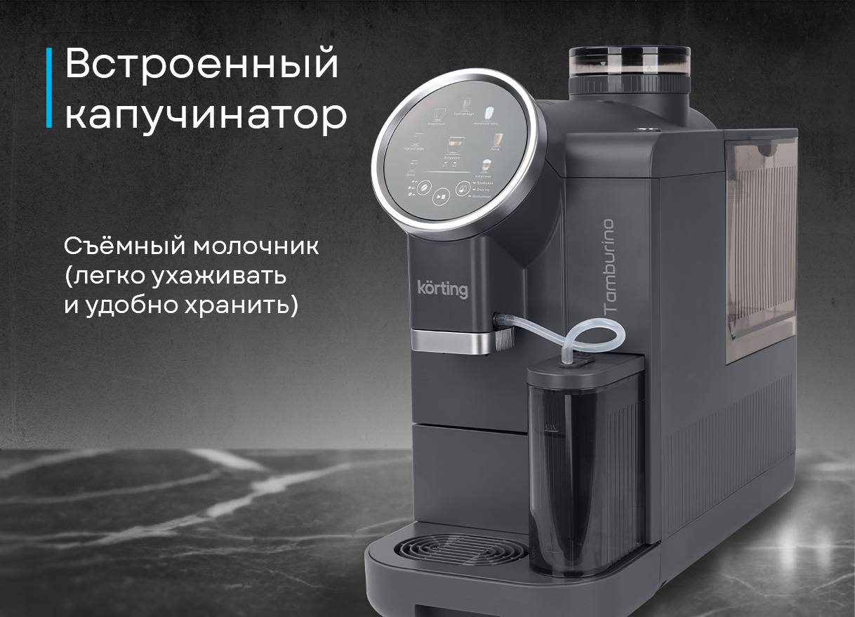 Korting Tamburino KACM 2028 W вид 3/4 со съёмным молочником