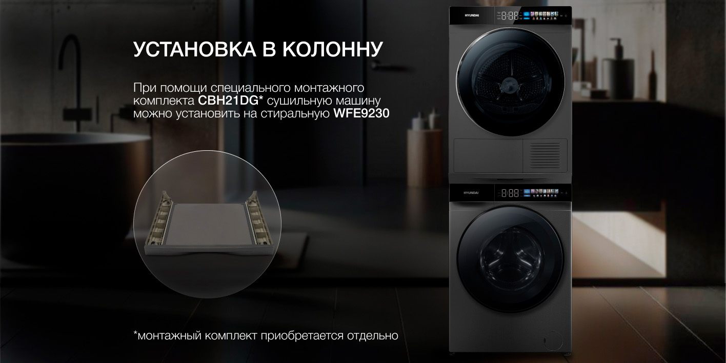 Hyundai DFE9430 установка в колонну на стиральную машину WFE9230 с монтажным комплектом CBH21DG