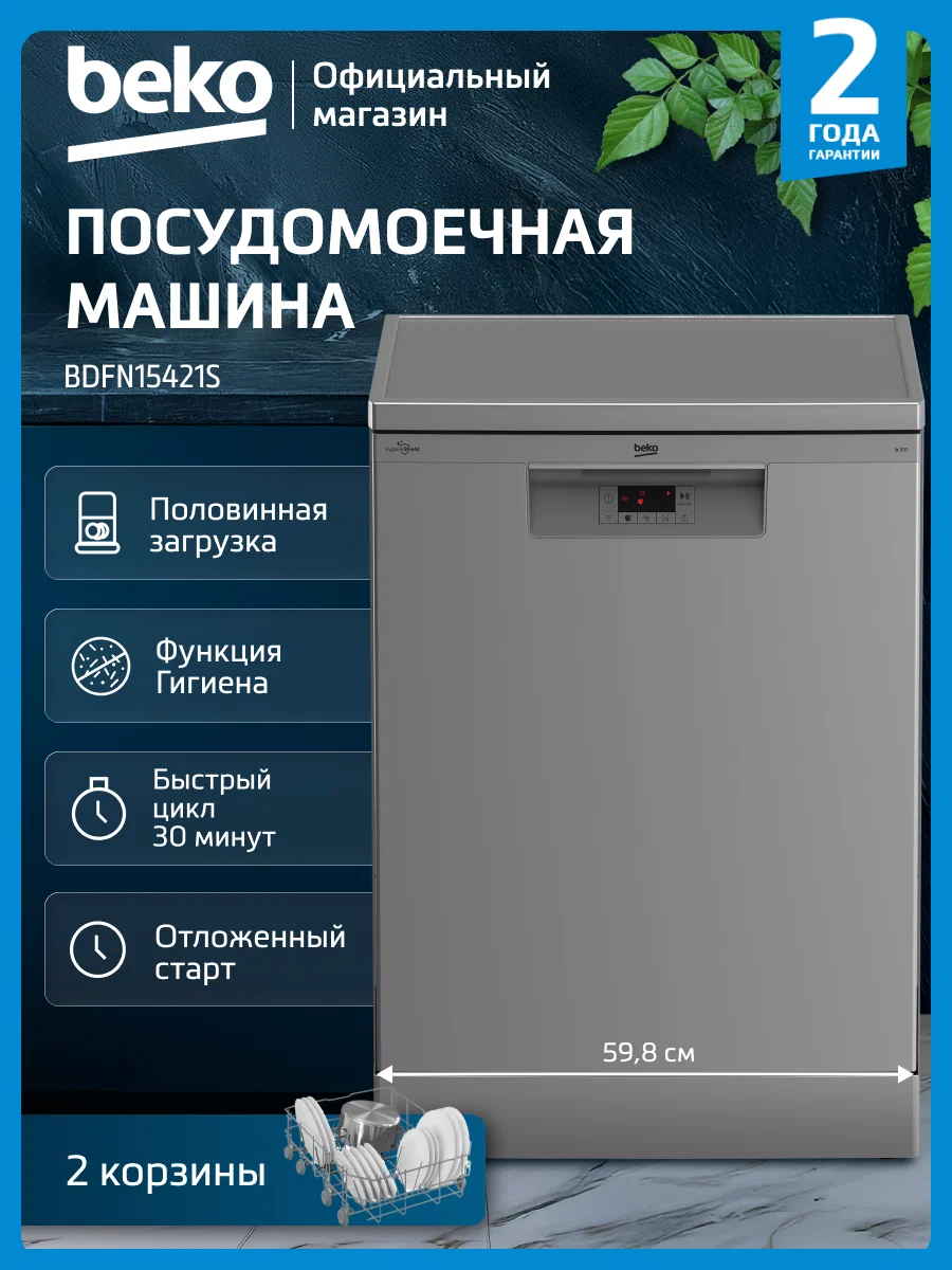 Beko BDFN15421S вид спереди &mdash; серебристый корпус, дисплей, панель управления с функциями половинной загрузки и отсрочки запуска