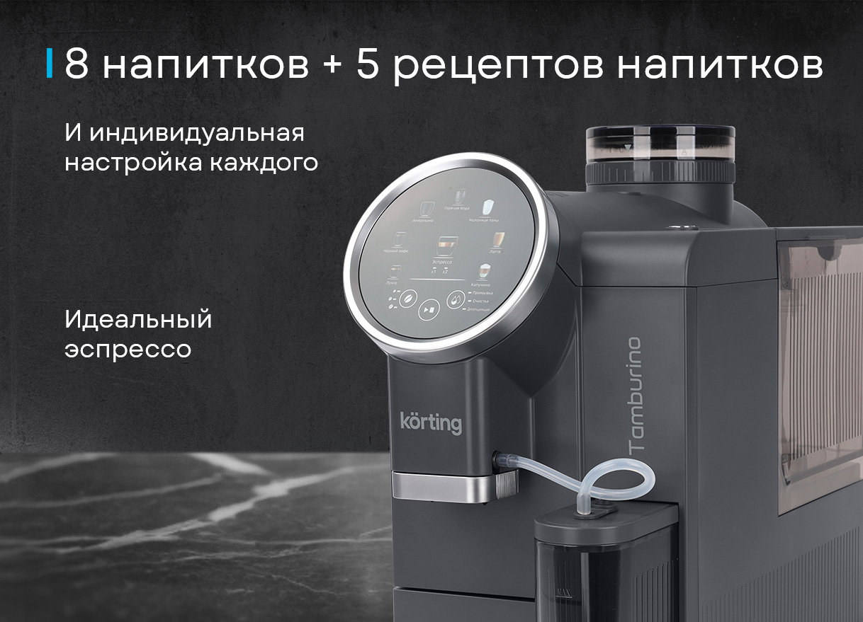 Korting KACM 2028 N — дисплей меню напитков и молочная камера Tamburino сбоку