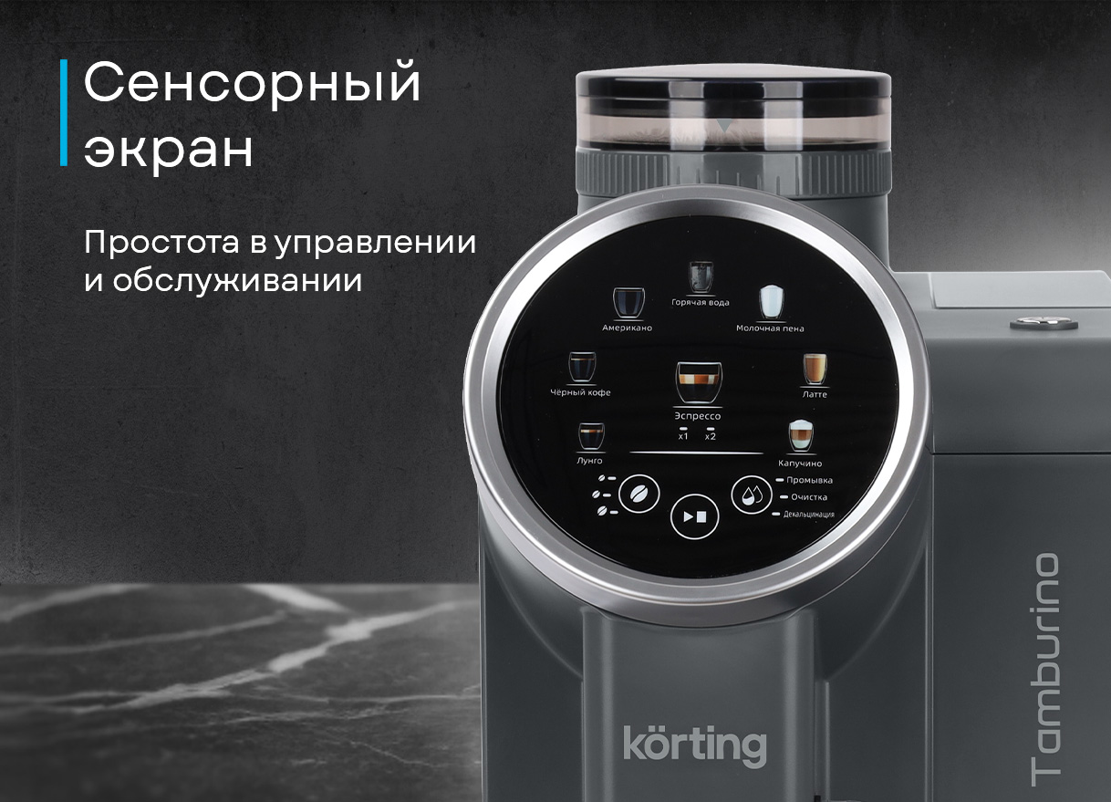 Korting KACM 2028 N — боковой вид, встроенная кофемолка, резервуар для воды, 6 степеней помола