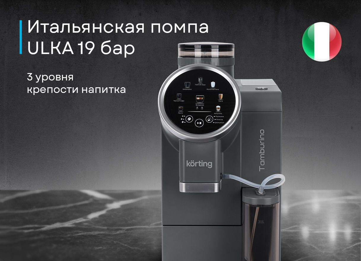 Korting Tamburino KACM 2028 Gr автоматическая кофемашина в использовании