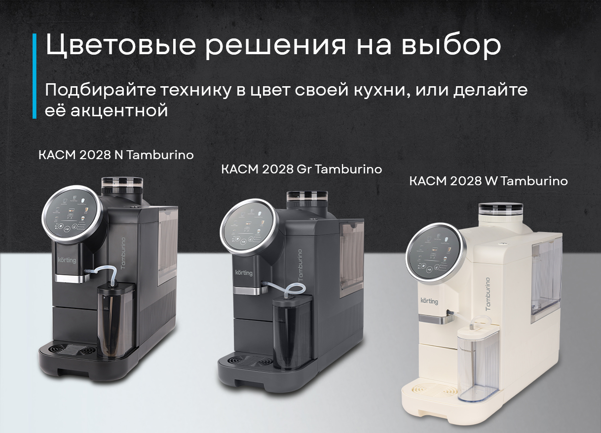 Korting Tamburino KACM 2028 Gr серый металл-пластик корпус вид сверху