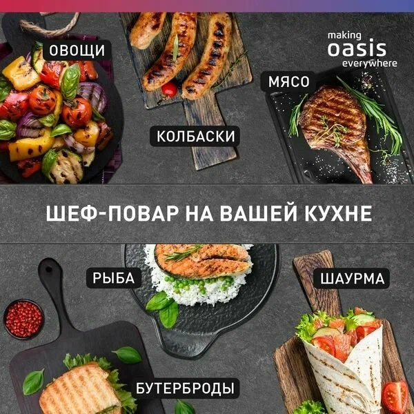 Гриль Oasis GR-1S