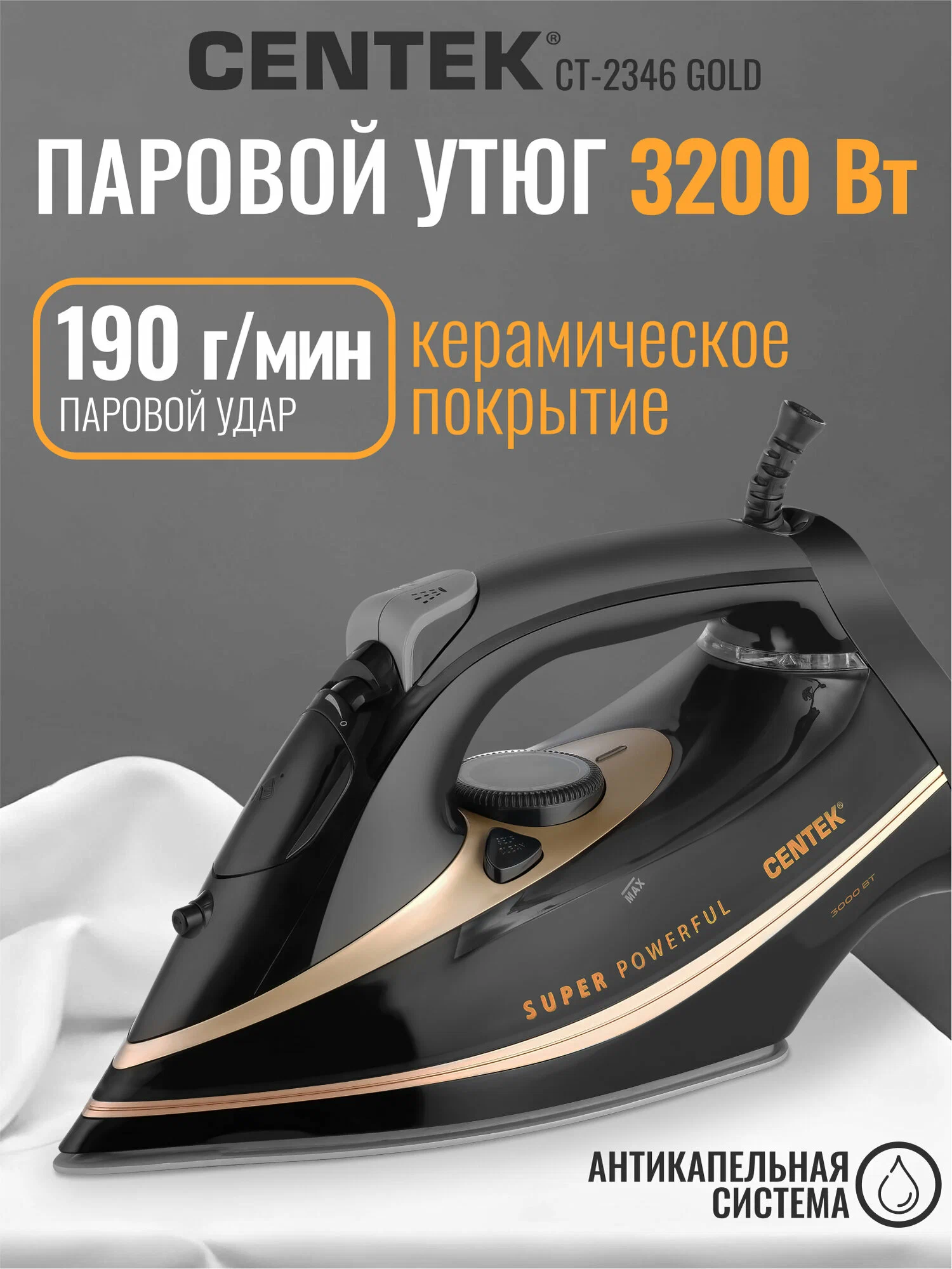 Утюг CENTEK CT-2346 3200Вт, керамическая подошва, самоочистка, капля-стоп автоотключение, LED-индикаторы работы