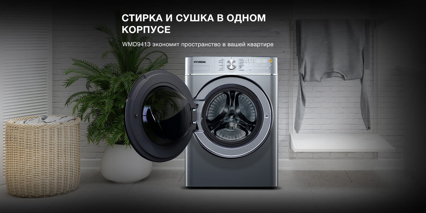 Hyundai WMD9413 открытая дверца &mdash; комбинированная стирка и сушка в одном корпусе