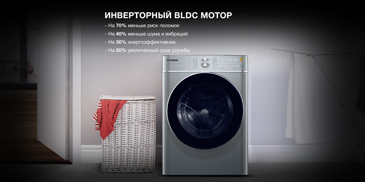 Hyundai WMD9413 инверторный BLDC мотор &mdash; снижение шума, вибраций и энергопотребления