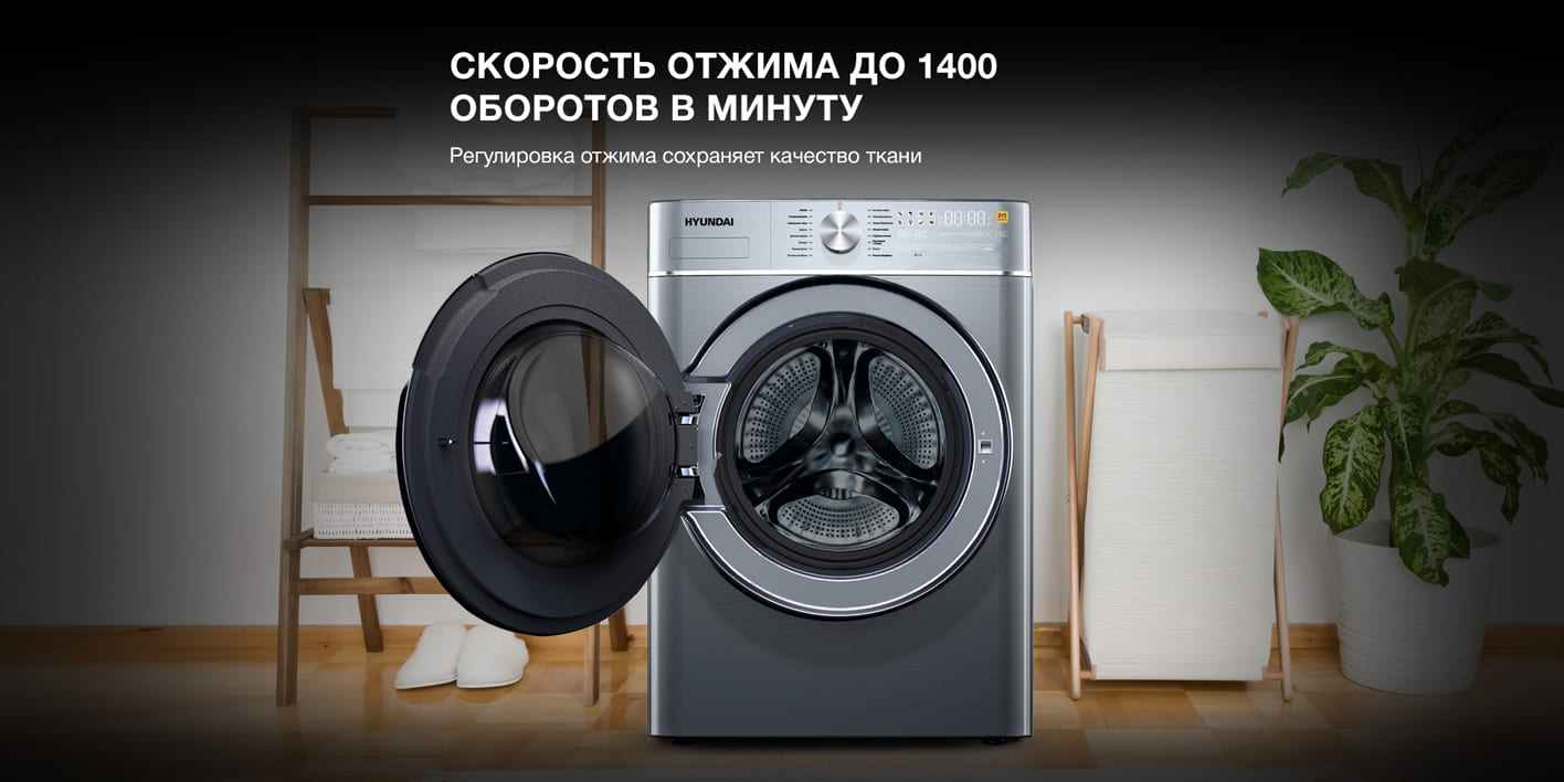 Hyundai WMD9413 скорость отжима до 1400 об/мин с сохранением качества ткани