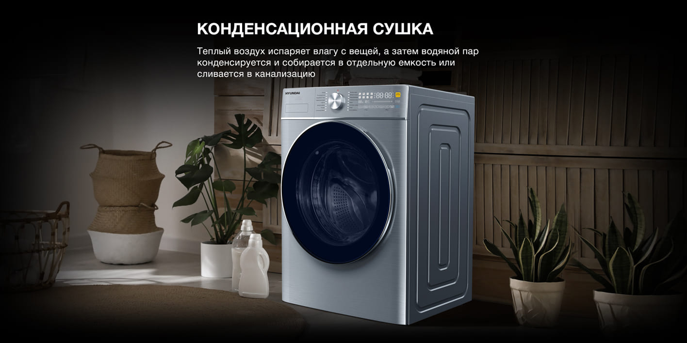 Hyundai WMD9413 боковой вид в интерьере &mdash; конденсационная сушка без вытяжки наружу