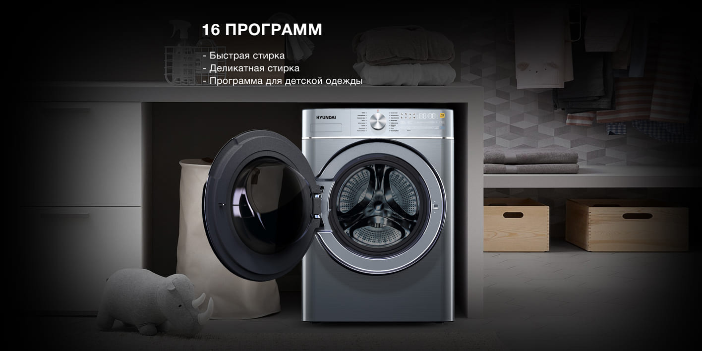 Hyundai WMD9413 открытая дверца &mdash; 16 программ стирки включая быструю и деликатную