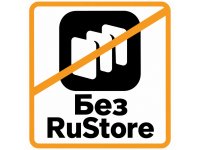 Без RuStore